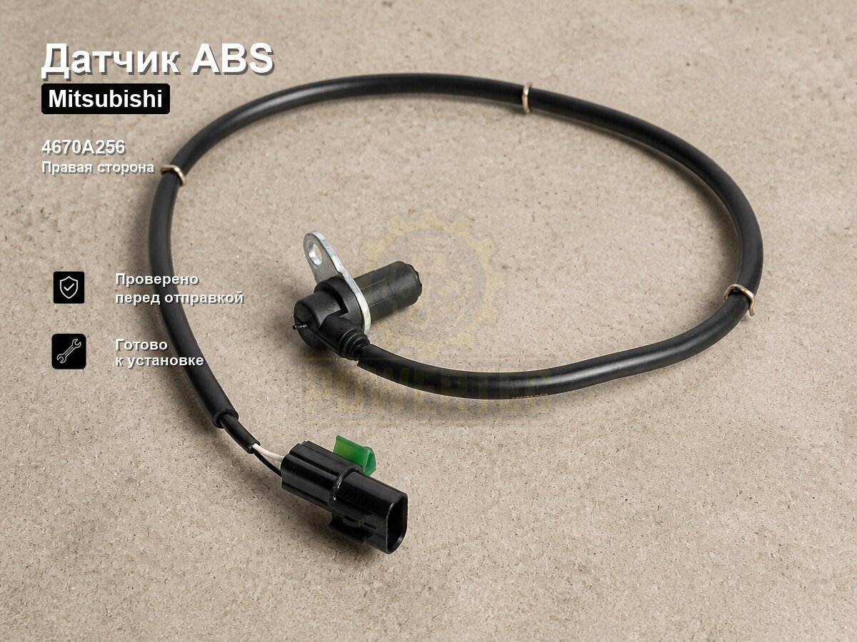 Датчик ABS 4670A256 Powertec Mitsubishi