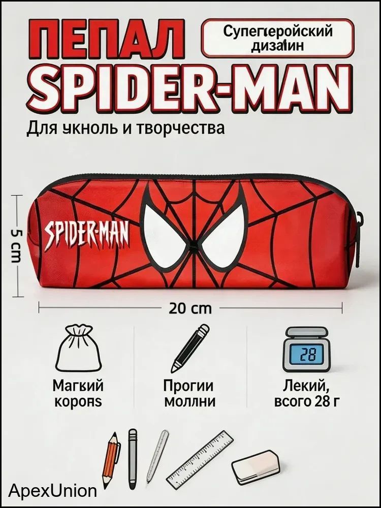 Пенал Spider-Man, Человек-Паук
