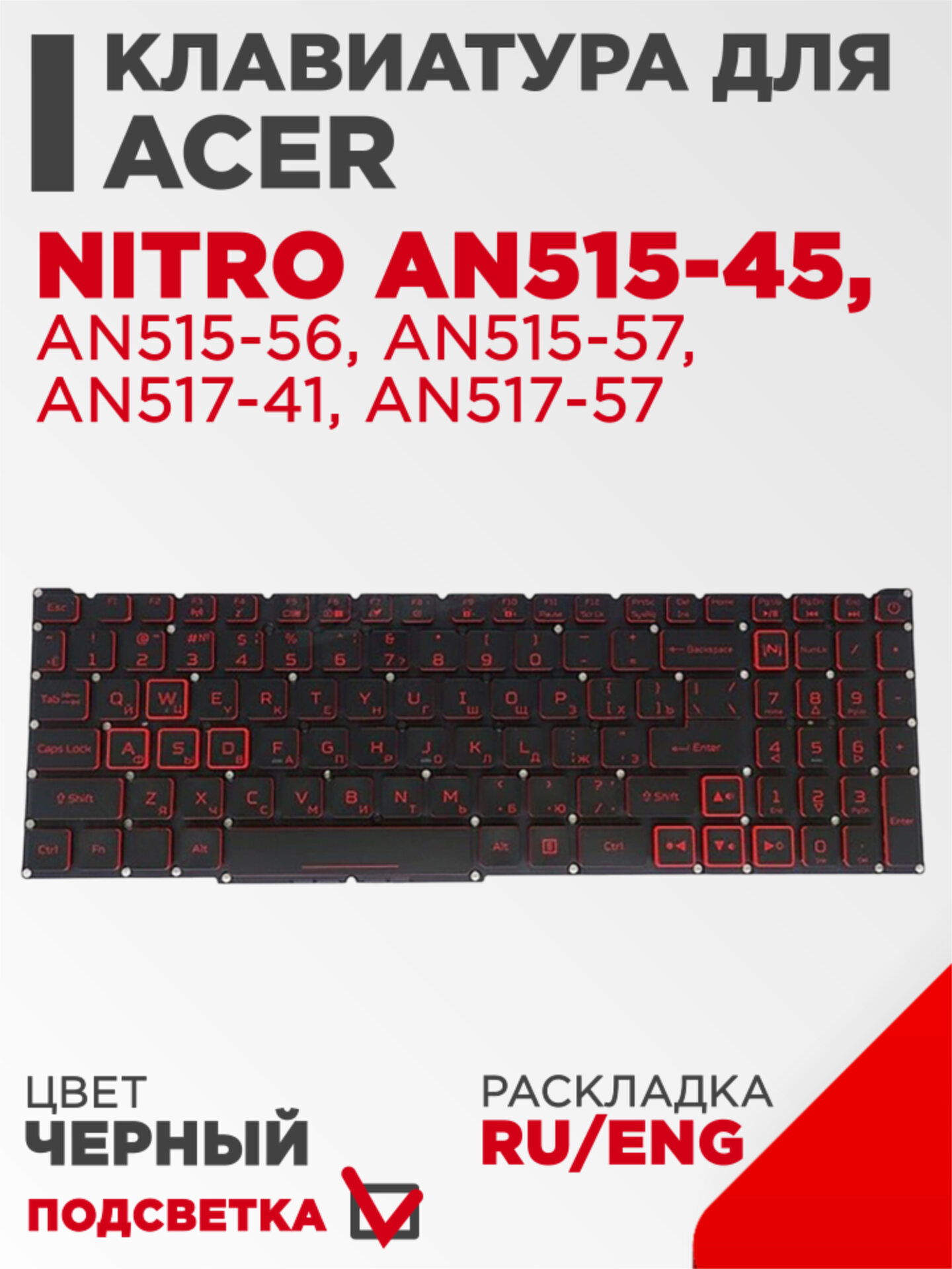 Клавиатура для ноутбука Acer Nitro AN515-45 AN515-57 AN517-57 черная с подсветкой, красные символы (стрелки в рамке)