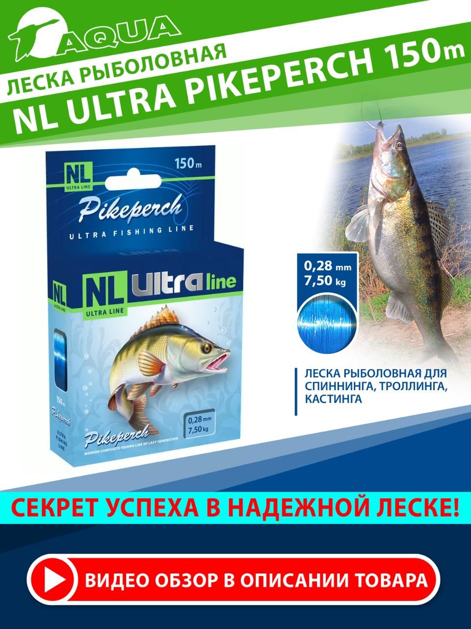 Леска для рыбалки AQUA NL ULTRA PIKEPERCH (Судак). Для ловли на спиннинг, удочку и троллинг 0,28мм / 7,50кг / 150м