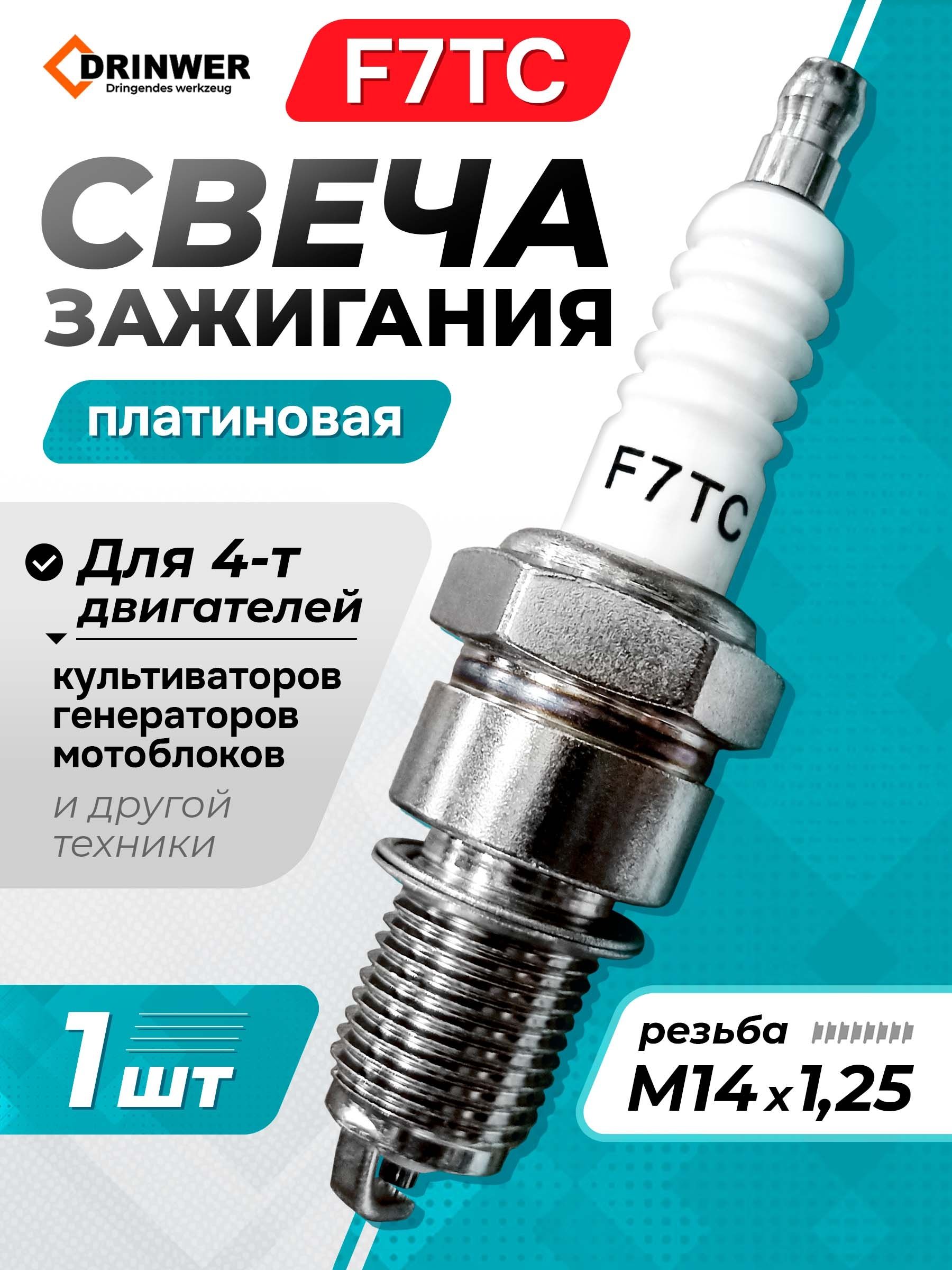 Свеча зажигания F7RTC газонокосилка, снегоуборщик, мотоблок, культиватор, генератор, виброплита 160F 168F 170F 173F 177F 182F 188F 190F 192F, GX120 GX160 GX200 GX240 GX270 GX340 GX390, EX17 EX21 EX27