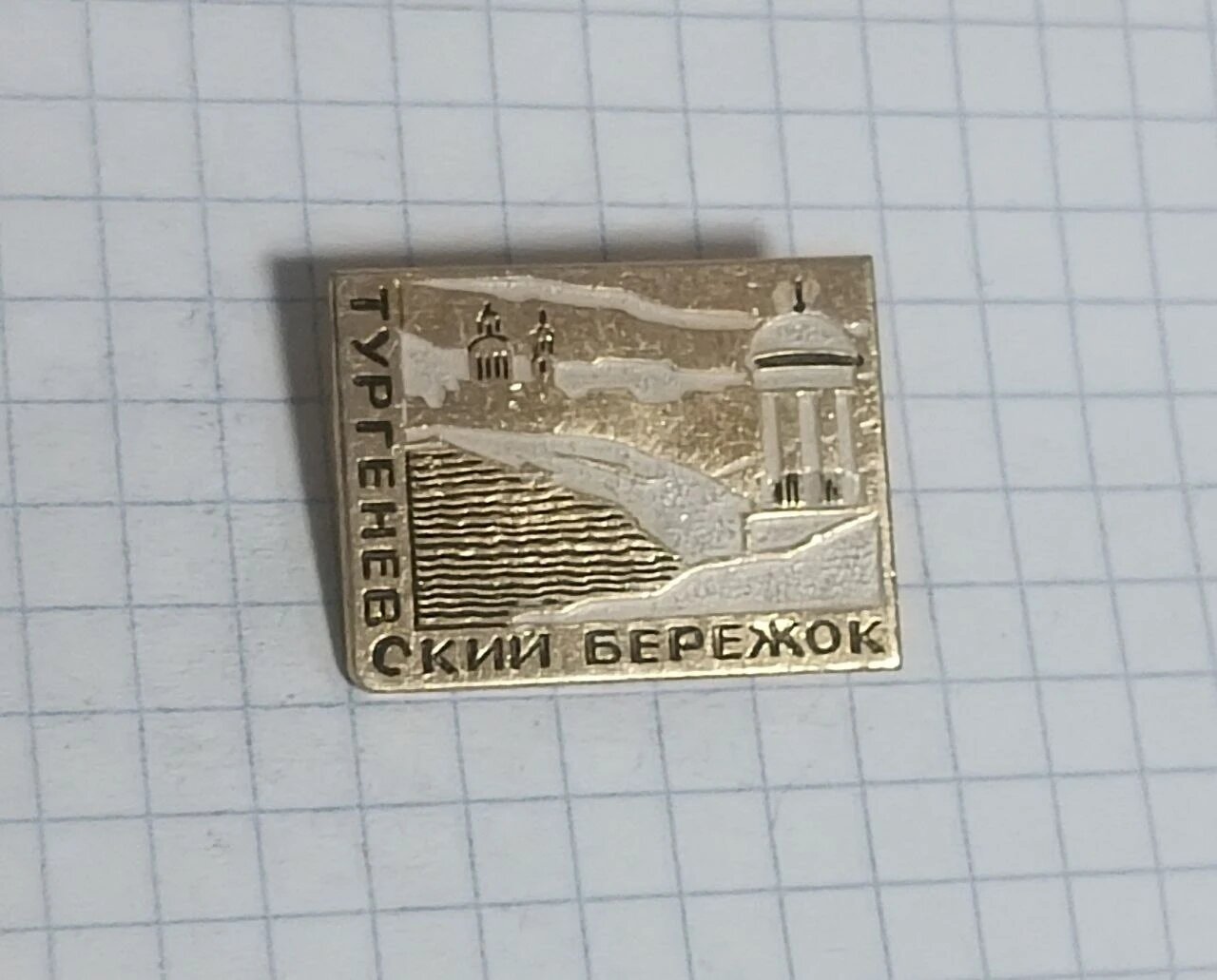 Значок «"Тургеневский Бережок"»