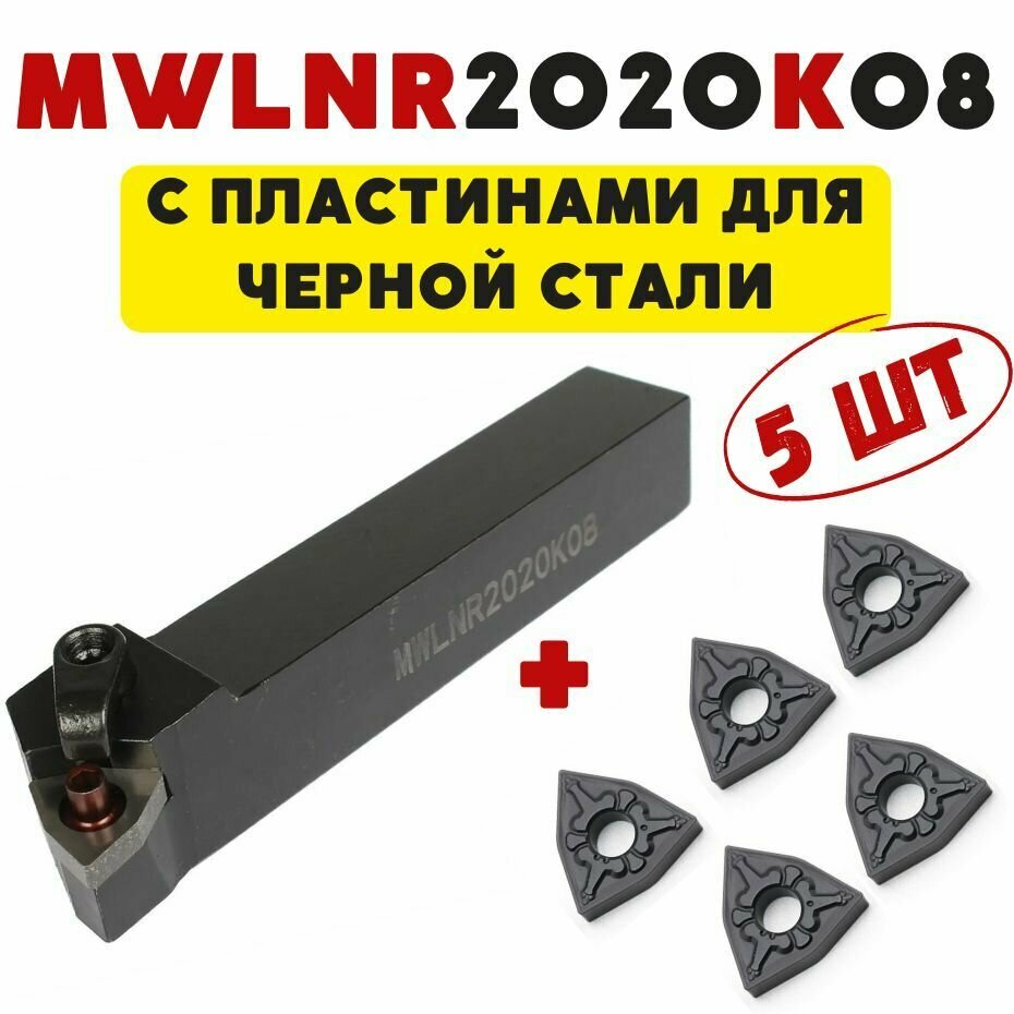 Резец MWLNR2020K08 токарный по металлу для станка ЧПУ