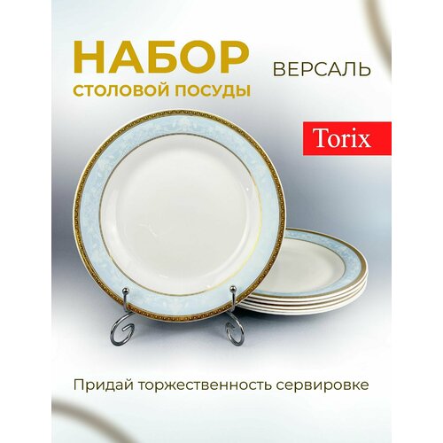 Набор тарелок Torix Версаль NRP90T/17196, 23см, 6 шт, стеклокерамика