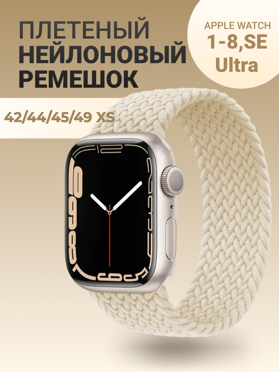 Нейлоновый ремешок для Apple Watch Series 1-9, SE, SE 2 и Ultra, Ultra 2; смарт часов 42 mm / 44 mm / 45 mm /49 mm; размер XS (135 mm), бежевый