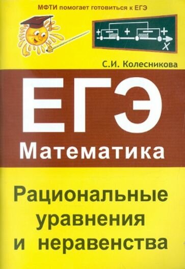 Рациональные уравнения и неравенства. ЕГЭ. Математика - фото №1