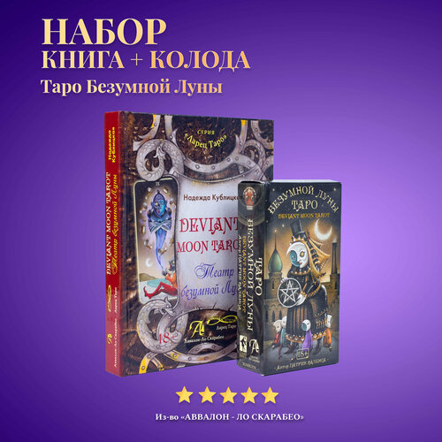 карты таро уэйта набор таро казановы книга толкование Карты Таро Уэйта / Набор таро Безумной Луны + Книга толкование