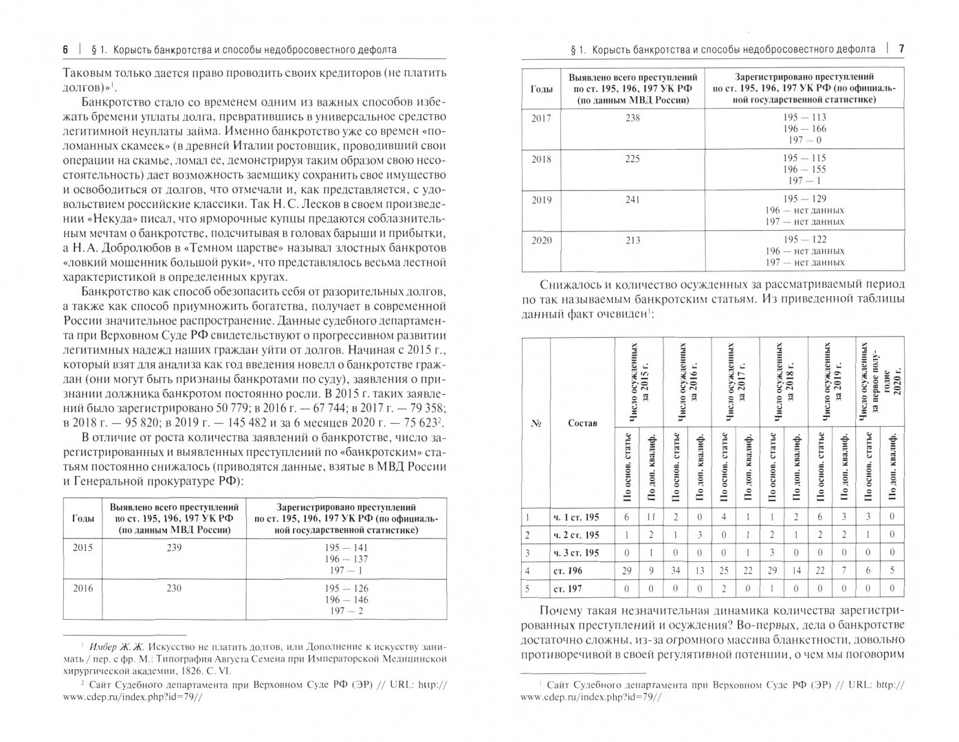 Криминальные банкротства. Уголовно-правовая характеристика. Учебное пособие - фото №2