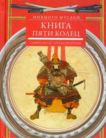 Книга пяти колец. Горин-но сё. Путь стратегии - фото №2