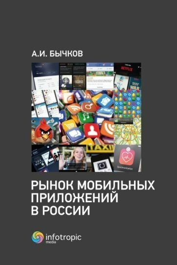 Александр Бычков - Рынок мобильных приложений в России