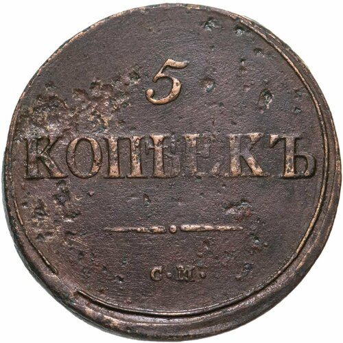 5 копеек 1839 СМ