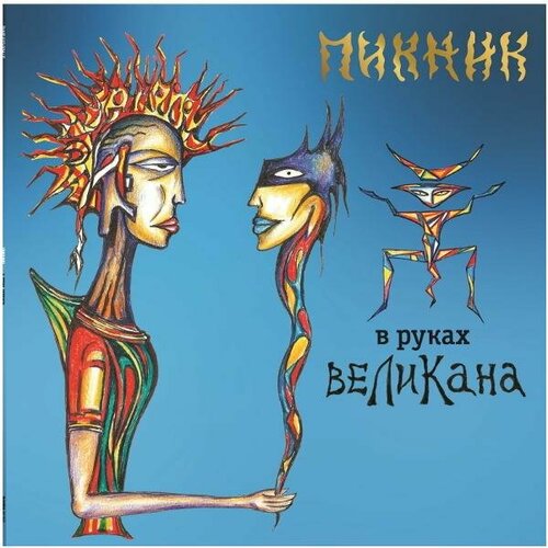 Виниловая пластинка пикник - В руках великана