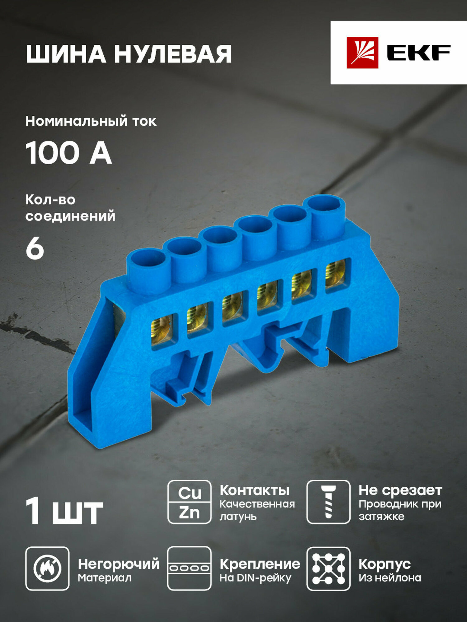 Шина 0 N (6x9мм) 6 отв. латунь синий нейл. корп. комбинир. розн. стикер EKF