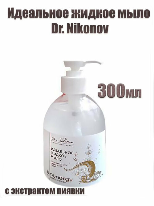 Жидкое мыло для рук Идеальное с экстрактом пиявки докт. Никонов (Dr. Nikonov) 300мл