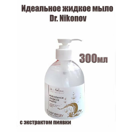 Жидкое мыло для рук Идеальное с экстрактом пиявки докт. Никонов (Dr. Nikonov) 300мл dr nikonov лифтинг флюид омолаживающий с биоактивным комплексом медицинской пиявки 50 мл