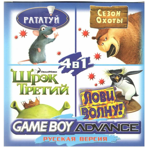 4в1 Ratatouille/Shrek 3/Surfs Up/Open Season (GBA рус. версия) 256M