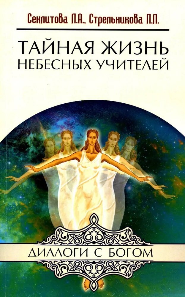 Тайная жизнь Небесных Учителей. 8-е издание. Секлитова Л. А, Стрельникова Л. Л.