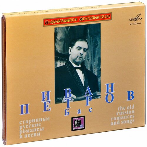 Петров Иван (бас). Старинные русские романсы и песни (CD) михаил иванович глинка сомнение