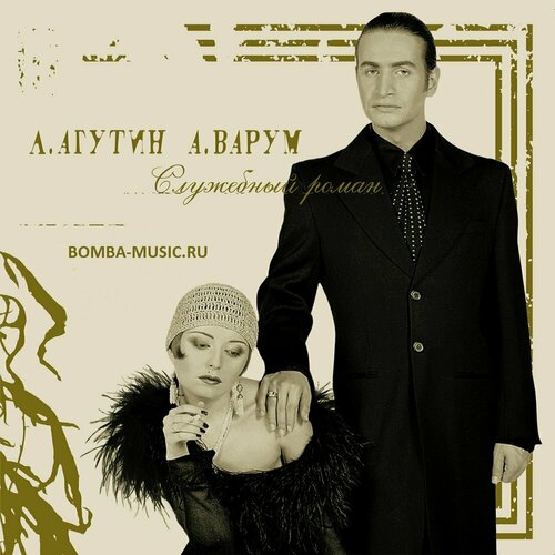 Агутин леонид & варум анжелика Служебный Роман, LP (Gold Vinyl)