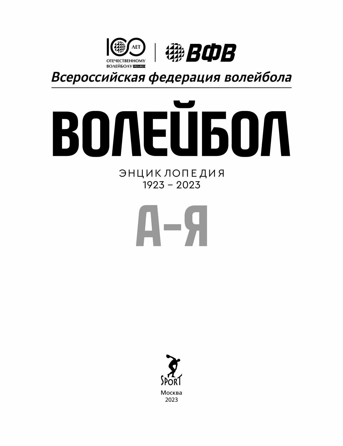 Волейбол. Энциклопедия (Свиридов Виктор Леонидович) - фото №2