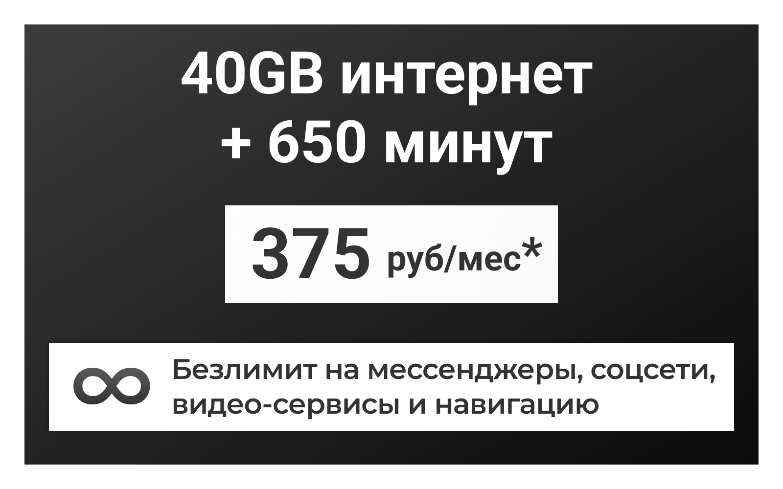 Сим-карта / 650 минут + 40GB + безлимит на мессенджеры соцсети видео-сервисы и навигацию - 375 р/мес* тариф для смартфона (Вся Россия)