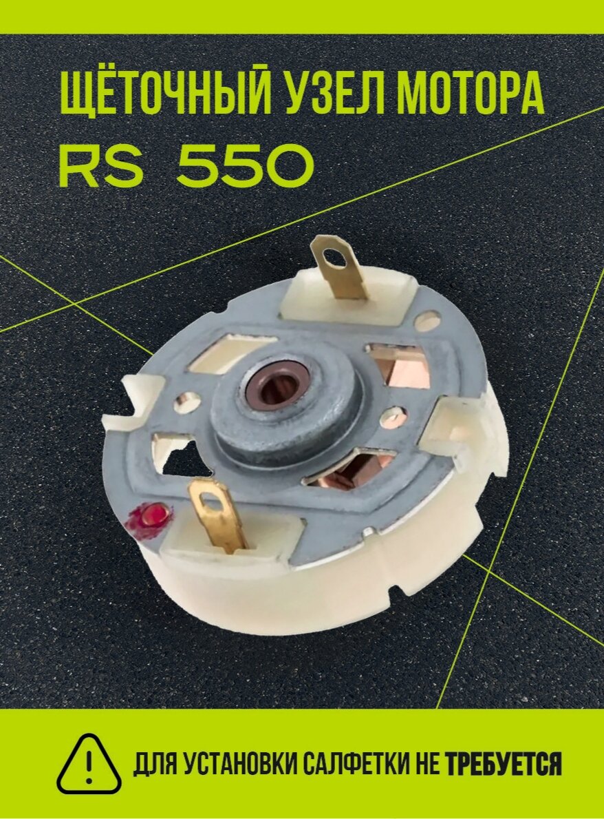 фото Щеточный узел шуруповерта RS545, RS550, RS555