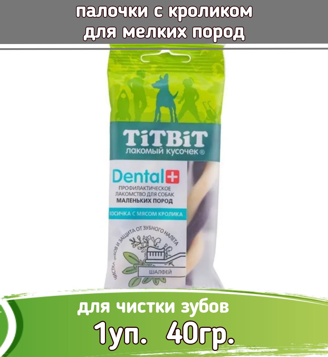 TiTBiT DENTAL + 0,04кг Косичка с мясом кролика для собак маленьких пород