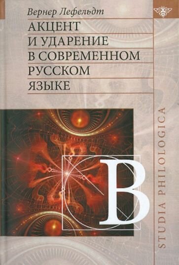 Акцент и ударение в современном русском языке - фото №8