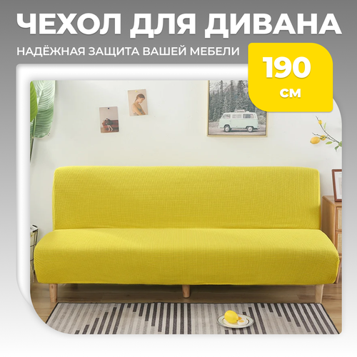 Чехол для дивана 190x110 см, желтый