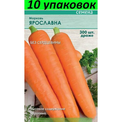 Семена Морковь гранулы Ярославна 10уп по 300шт (Поиск)