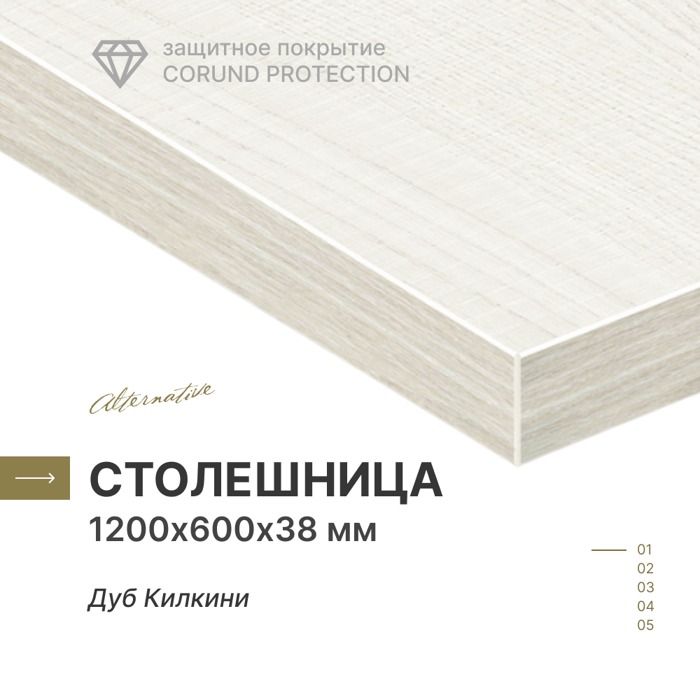 Столешница для кухни для стола для ванной для встраиваемой техники Alternative Дуб Килкини 120х60 см толщина 38 см