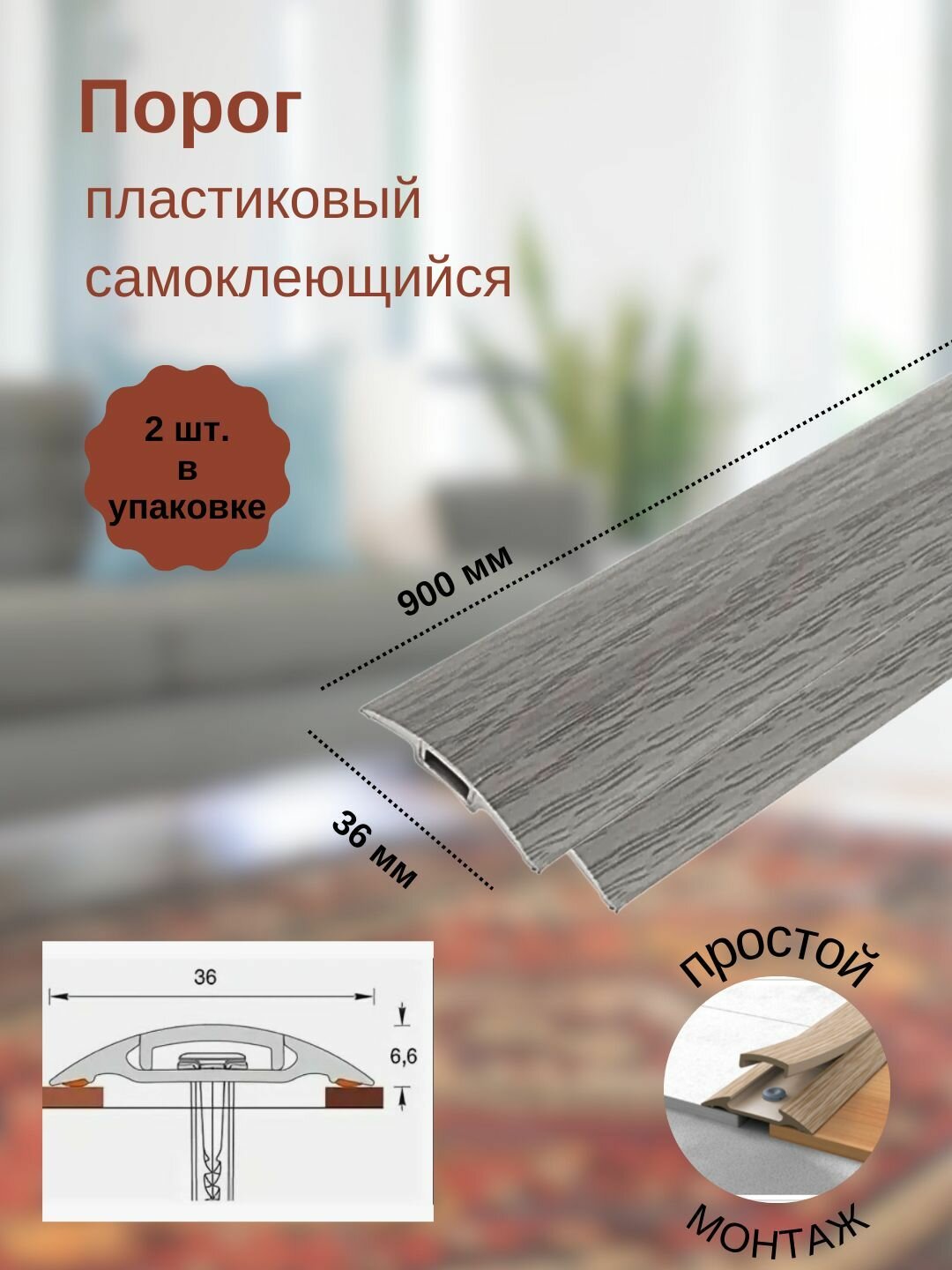 Порог с монтажным каналом, 210 Дуб пепельный, пластиковый, 36x900 мм, 2 шт.