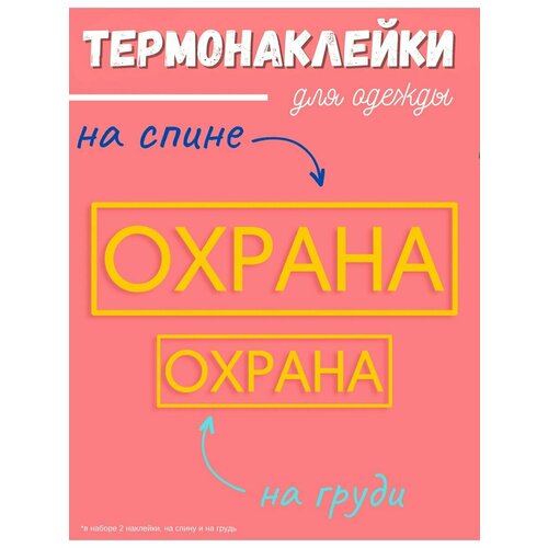 термонаклейки на одежду 10 штук Термонаклейки на одежду на одежду Охрана