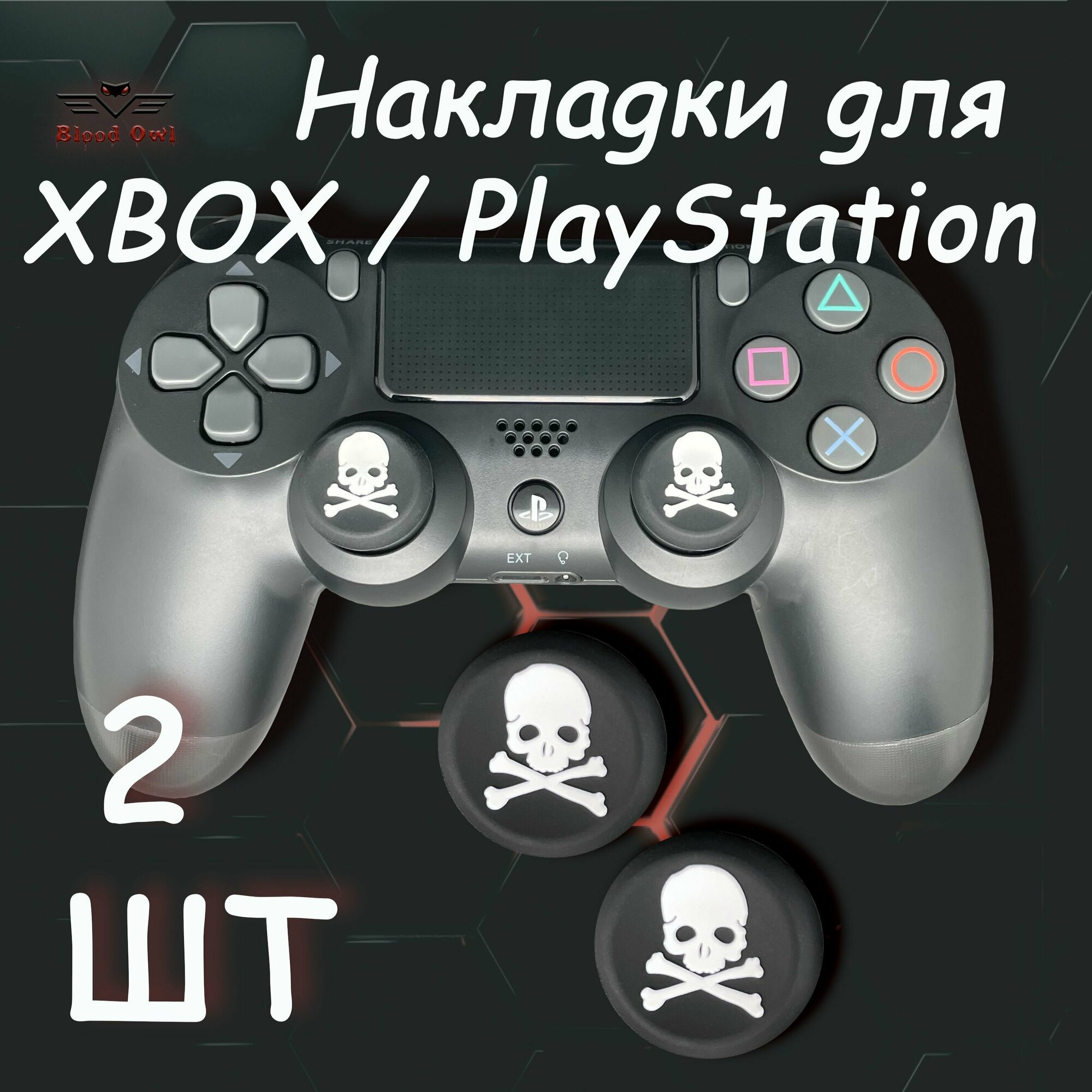 Накладки на стики геймпада PS5 PS4 PS3 Xbox 360 XBOX One. (Skull)