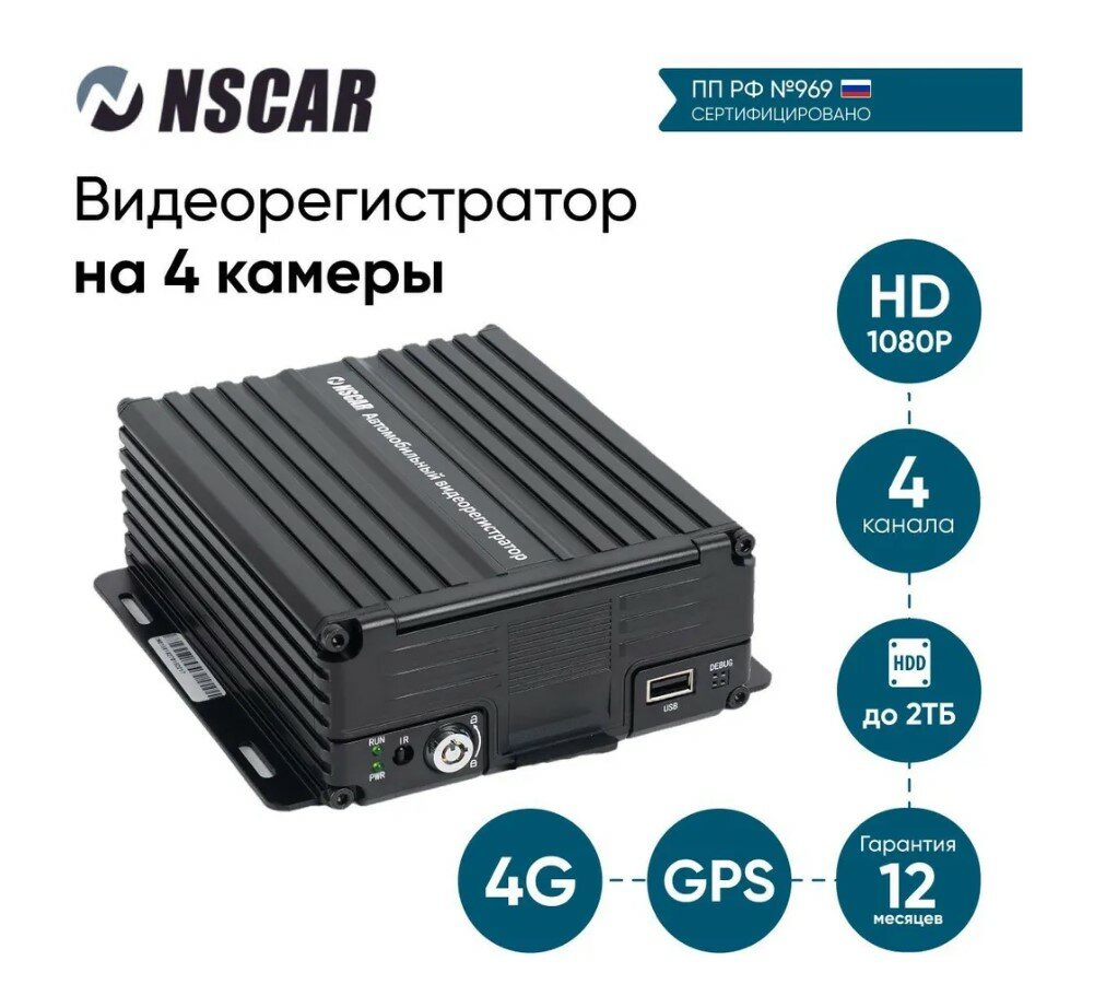 Видеонаблюдение 969 для автобусов и маршрутных такси NSCAR на 4 камеры с HDD (видеорегистратор 4G+GPS)