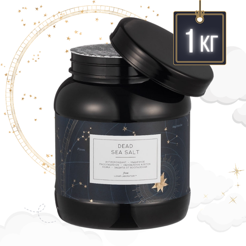 Lunar Lab DEAD SEA SALT Соль Мертвого моря для ванн банка 1 кг 1300₽