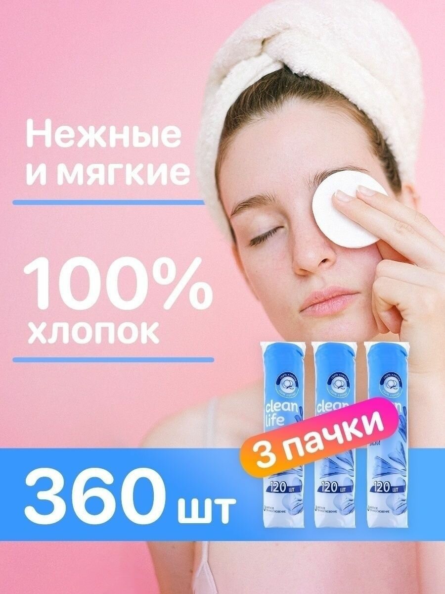 Clean Life Ватные диски, Гипоаллергенные, Мягкие, Косметические, хлопок 100%, 360 штук