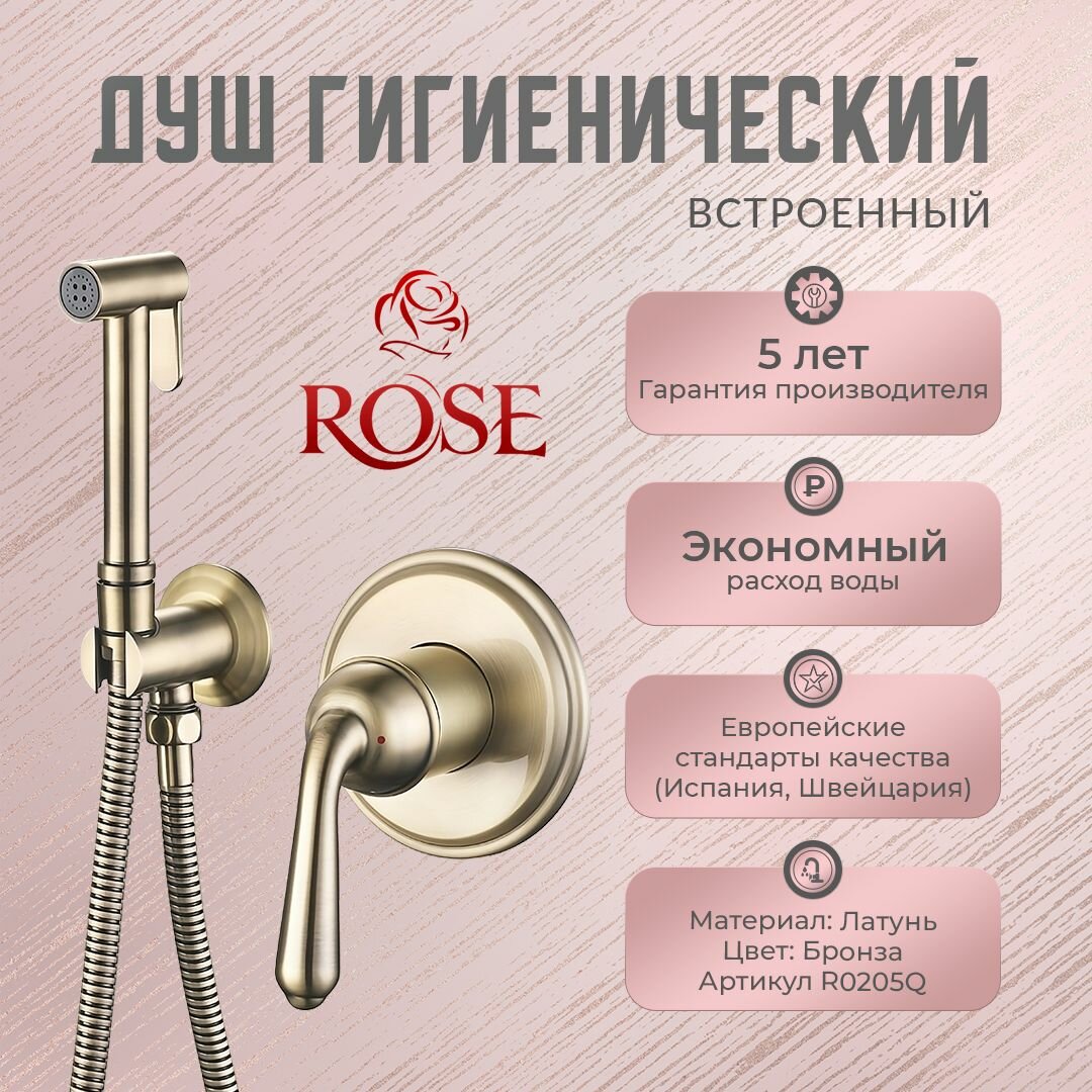 Гигиенический душ ROSE R0205Q, встроенный, латунь, цвет бронза