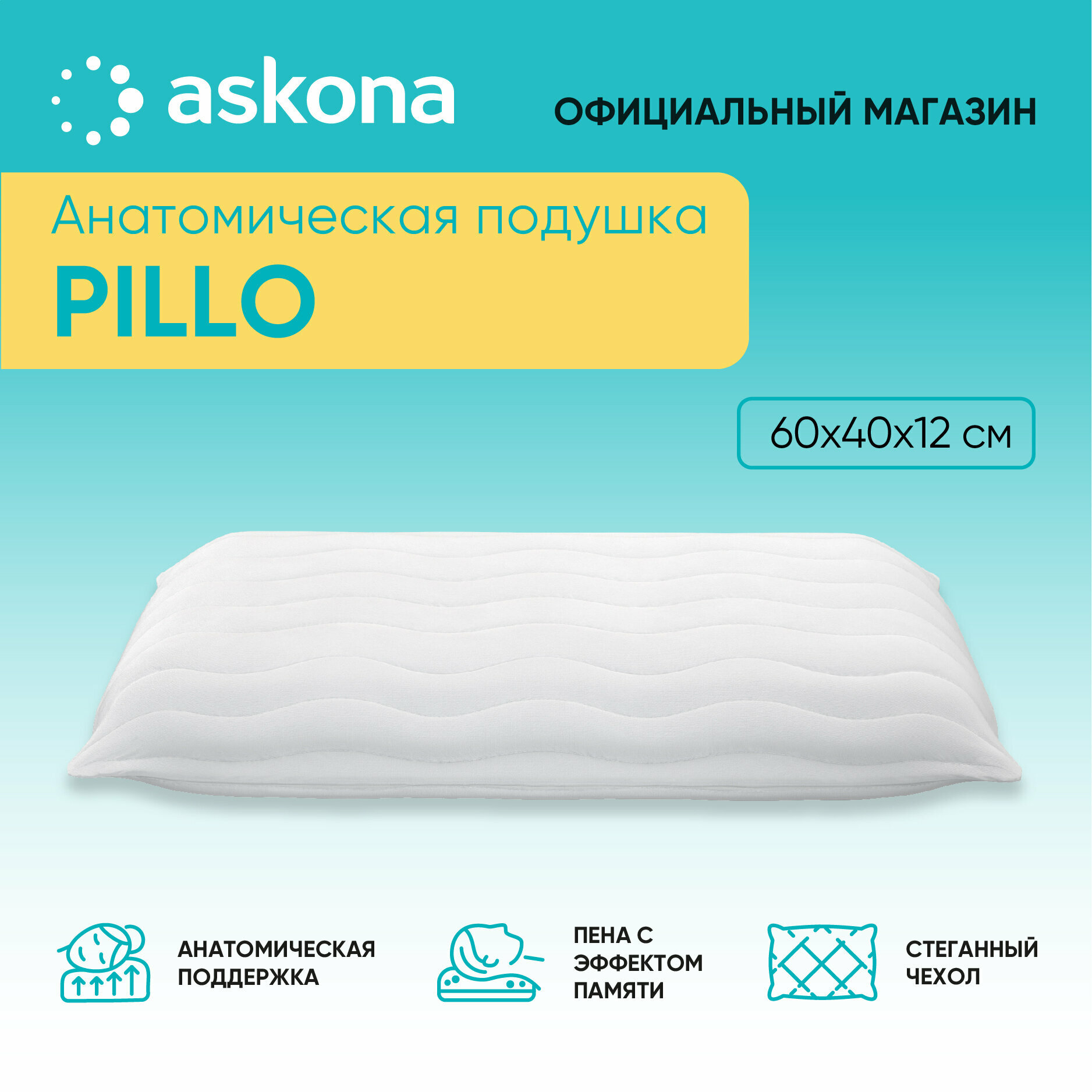 Анатомическая подушка Askona (Аскона) Pillo