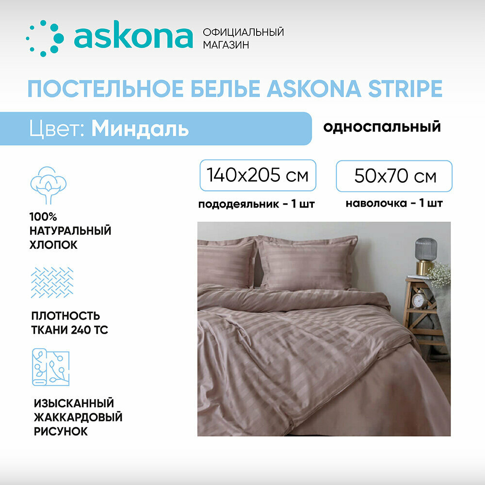 Постельное белье Askona (Аскона) Comfort Stripe 3*3 (односп) Миндаль