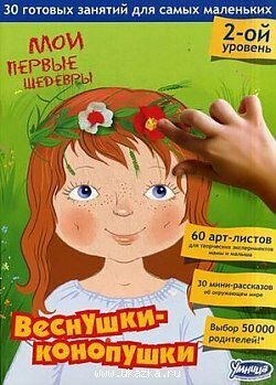 Умница Мои первые шедевры  Веснушки конопушки  2 уровень  30 готовых занятий для самых маленьких  60