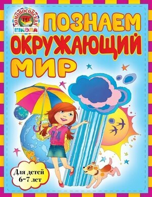 Познаем окружающий мир: для детей 6-7 лет - фото №3