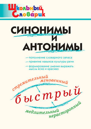 Синонимы и антонимы (Клюхина Ирина Вячеславовна) - фото №3