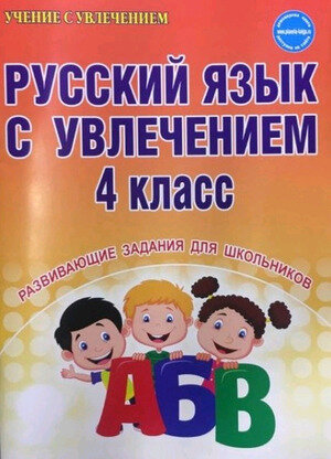 УчениеСУвлечением Агапова Е. В. Русский язык с увлечением 4кл. Развивающие задания для школьников, (П