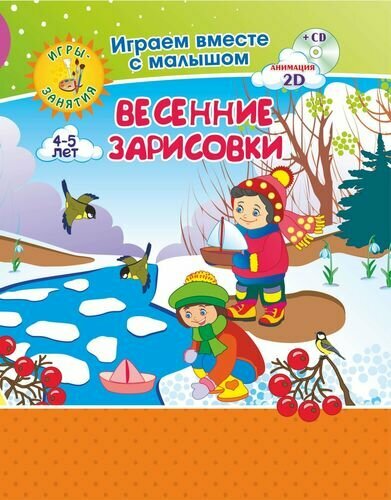 Рисуем вместе с детьми. Игры-занятия. 4-5 л. Весенние зарисовки. Играем, рисуем, фантазируем вместе - фото №2