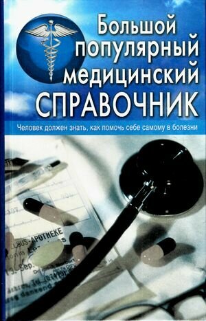 Большой популярный медицинский справочник - фото №4