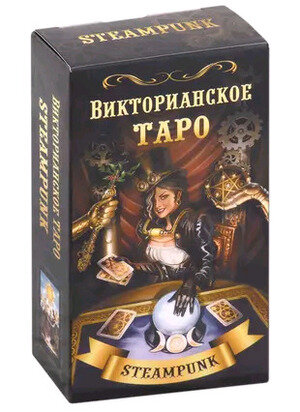 _Комплект(Фаир) Викторианское Таро [кн.+карты 78шт] (Мур Б.) [978-5-8183-2046-5]
