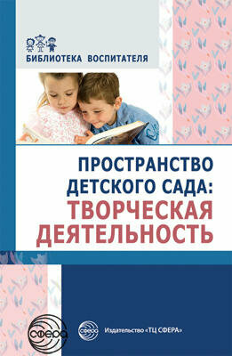 Бибвоспитателяфгос до Головина М. Ф, Денисова Н. А, Дурнаво Д. В. Пространство детского сада. Творчес