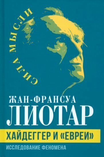 Хайдеггер и "евреи". Исследование феномена - фото №1
