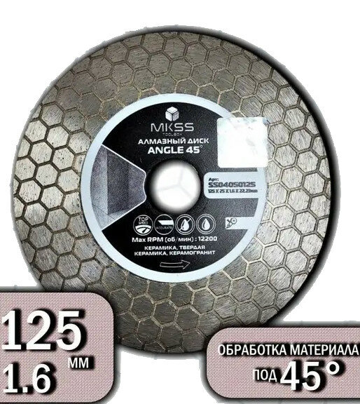 Диск алмазный MKSS Angle 45°, 125*1.6*25, соты